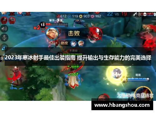 2023年寒冰射手最佳出装指南 提升输出与生存能力的完美选择 2023年寒冰射手最佳出装指南 提升输出与生存能力的完美选择