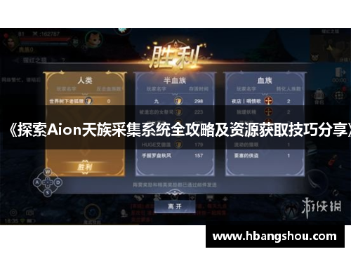 《探索Aion天族采集系统全攻略及资源获取技巧分享》