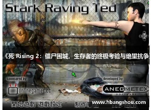 《死 Rising 2：僵尸围城，生存者的终极考验与绝望抗争》