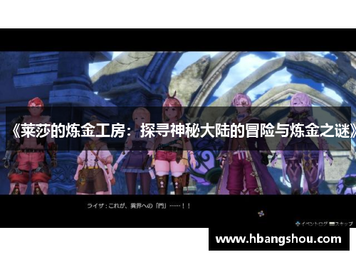 《莱莎的炼金工房：探寻神秘大陆的冒险与炼金之谜》