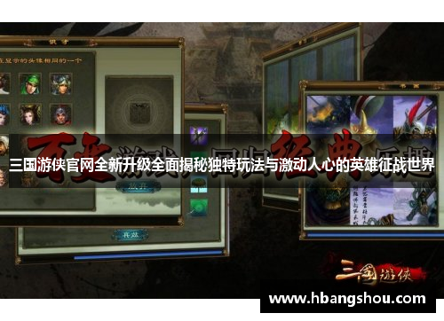 三国游侠官网全新升级全面揭秘独特玩法与激动人心的英雄征战世界 三国游侠官网全新升级全面揭秘独特玩法与激动人心的英雄征战世界