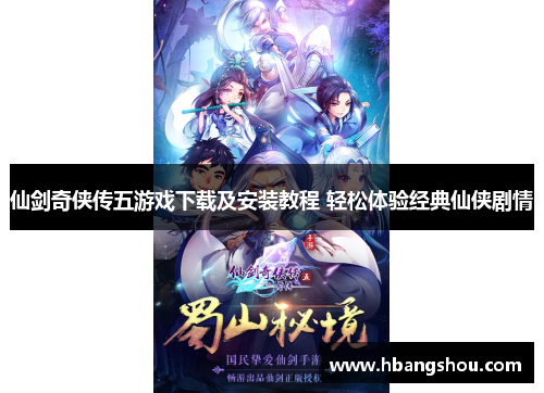 仙剑奇侠传五游戏下载及安装教程 轻松体验经典仙侠剧情