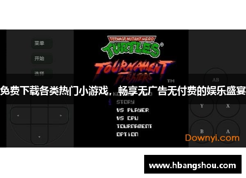 免费下载各类热门小游戏，畅享无广告无付费的娱乐盛宴
