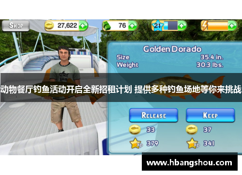 动物餐厅钓鱼活动开启全新招租计划 提供多种钓鱼场地等你来挑战 动物餐厅钓鱼活动开启全新招租计划 提供多种钓鱼场地等你来挑战