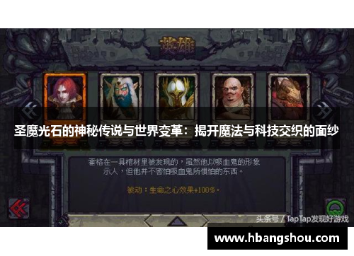 圣魔光石的神秘传说与世界变革：揭开魔法与科技交织的面纱