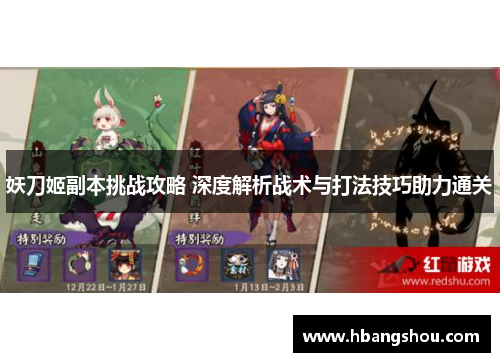 妖刀姬副本挑战攻略 深度解析战术与打法技巧助力通关