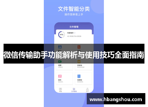 微信传输助手功能解析与使用技巧全面指南