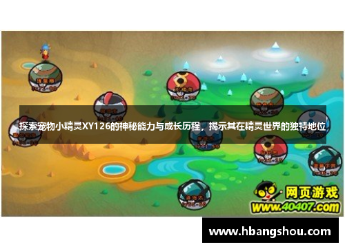 探索宠物小精灵XY126的神秘能力与成长历程,揭示其在精灵世界的独特地位 探索宠物小精灵XY126的神秘能力与成长历程,揭示其在精灵世界的独特地位