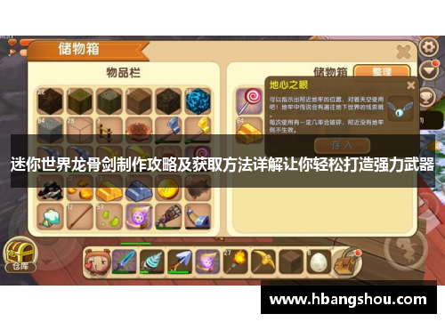 迷你世界龙骨剑制作攻略及获取方法详解让你轻松打造强力武器