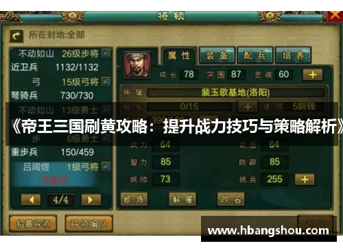 《帝王三国刷黄攻略：提升战力技巧与策略解析》