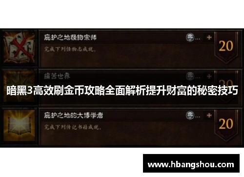 暗黑3高效刷金币攻略全面解析提升财富的秘密技巧
