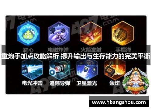 重炮手加点攻略解析 提升输出与生存能力的完美平衡