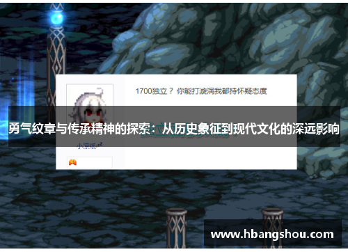 勇气纹章与传承精神的探索:从历史象征到现代文化的深远影响 勇气纹章与传承精神的探索:从历史象征到现代文化的深远影响