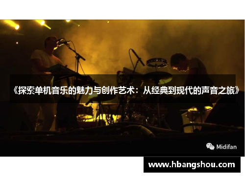 《探索单机音乐的魅力与创作艺术：从经典到现代的声音之旅》