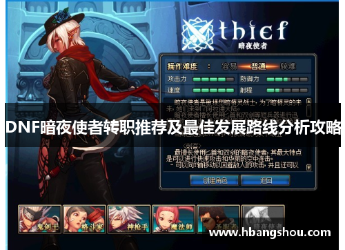DNF暗夜使者转职推荐及最佳发展路线分析攻略