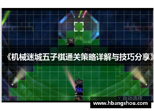 《机械迷城五子棋通关策略详解与技巧分享》 《机械迷城五子棋通关策略详解与技巧分享》