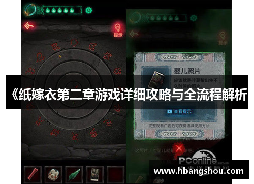 《纸嫁衣第二章游戏详细攻略与全流程解析》