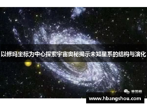 以修玛坐标为中心探索宇宙奥秘揭示未知星系的结构与演化
