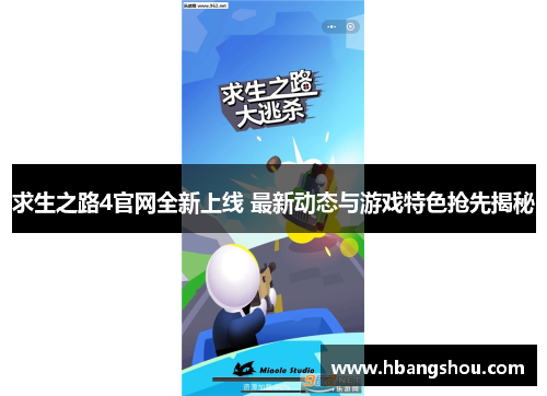 求生之路4官网全新上线 最新动态与游戏特色抢先揭秘