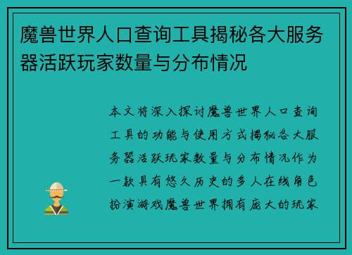 魔兽世界人口查询工具揭秘各大服务器活跃玩家数量与分布情况 魔兽世界人口查询工具揭秘各大服务器活跃玩家数量与分布情况
