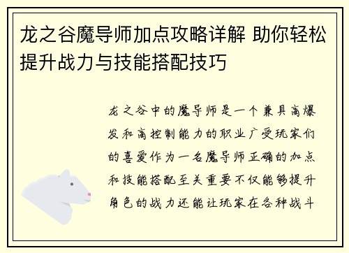 龙之谷魔导师加点攻略详解 助你轻松提升战力与技能搭配技巧 龙之谷魔导师加点攻略详解 助你轻松提升战力与技能搭配技巧