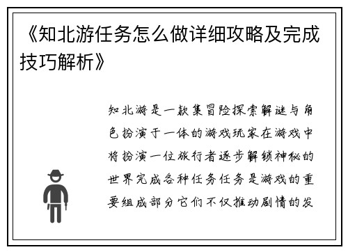 《知北游任务怎么做详细攻略及完成技巧解析》 《知北游任务怎么做详细攻略及完成技巧解析》