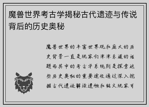 魔兽世界考古学揭秘古代遗迹与传说背后的历史奥秘
