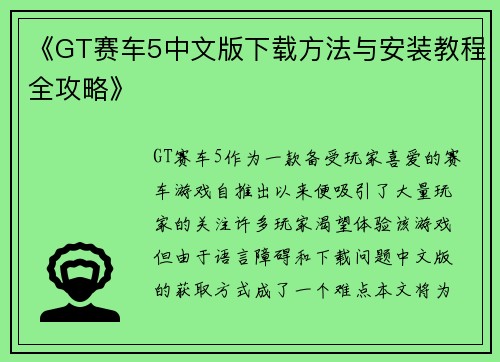 《GT赛车5中文版下载方法与安装教程全攻略》