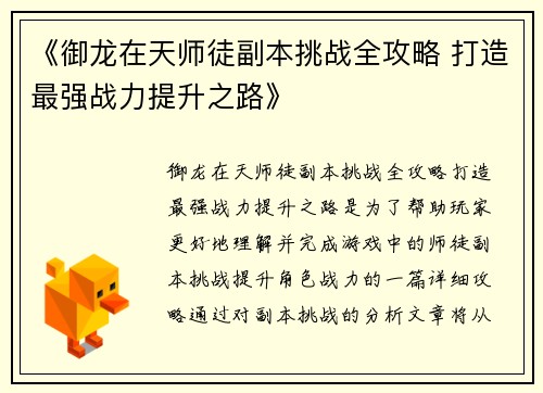 《御龙在天师徒副本挑战全攻略 打造最强战力提升之路》 《御龙在天师徒副本挑战全攻略 打造最强战力提升之路》