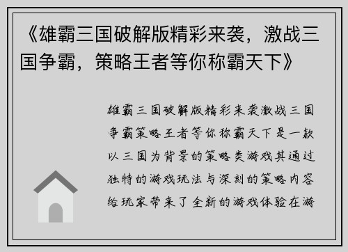 《雄霸三国破解版精彩来袭，激战三国争霸，策略王者等你称霸天下》