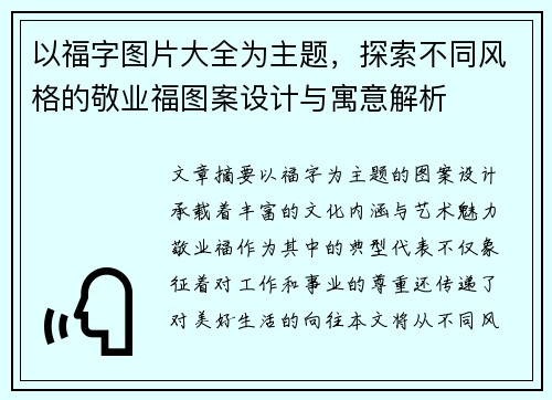 以福字图片大全为主题，探索不同风格的敬业福图案设计与寓意解析