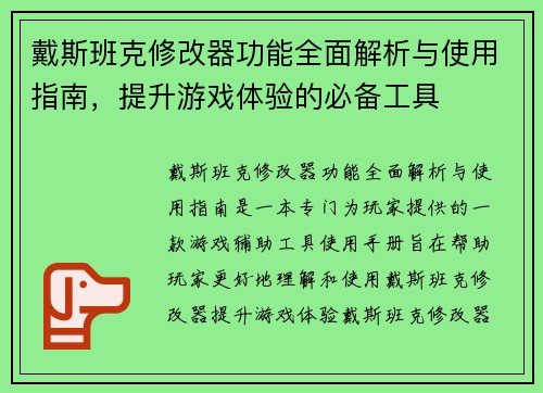 戴斯班克修改器功能全面解析与使用指南，提升游戏体验的必备工具