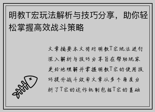 明教T宏玩法解析与技巧分享，助你轻松掌握高效战斗策略