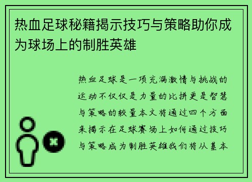 热血足球秘籍揭示技巧与策略助你成为球场上的制胜英雄