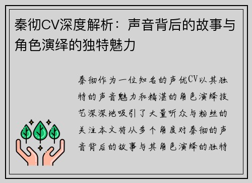 秦彻CV深度解析：声音背后的故事与角色演绎的独特魅力