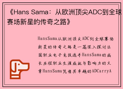 《Hans Sama：从欧洲顶尖ADC到全球赛场新星的传奇之路》