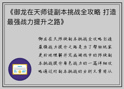 《御龙在天师徒副本挑战全攻略 打造最强战力提升之路》