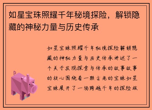 如星宝珠照耀千年秘境探险，解锁隐藏的神秘力量与历史传承
