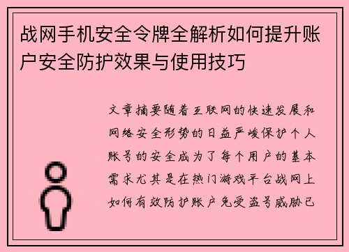 战网手机安全令牌全解析如何提升账户安全防护效果与使用技巧