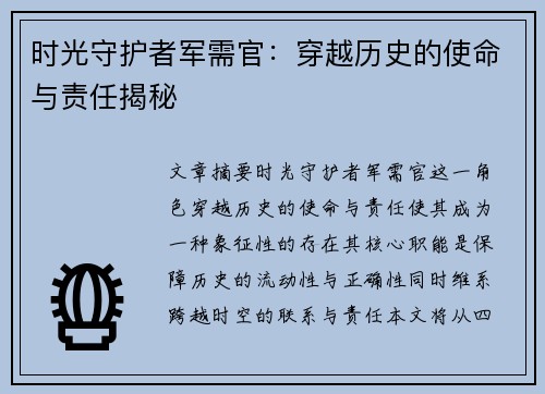 时光守护者军需官:穿越历史的使命与责任揭秘 时光守护者军需官:穿越历史的使命与责任揭秘