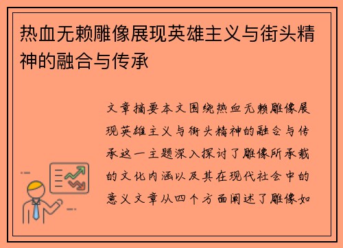 热血无赖雕像展现英雄主义与街头精神的融合与传承 热血无赖雕像展现英雄主义与街头精神的融合与传承