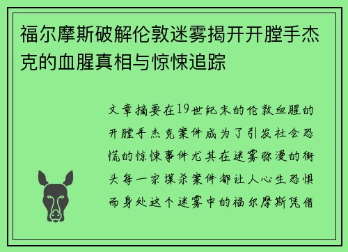 福尔摩斯破解伦敦迷雾揭开开膛手杰克的血腥真相与惊悚追踪