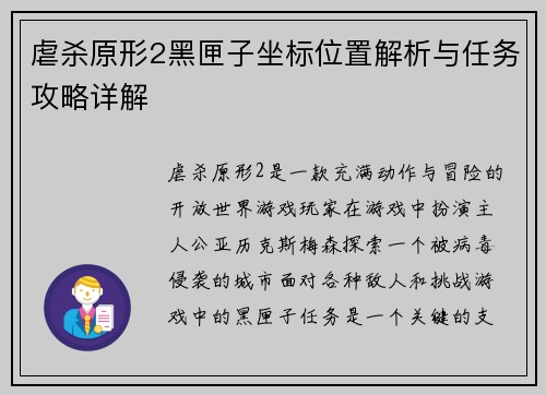 虐杀原形2黑匣子坐标位置解析与任务攻略详解