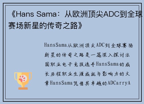 《Hans Sama：从欧洲顶尖ADC到全球赛场新星的传奇之路》