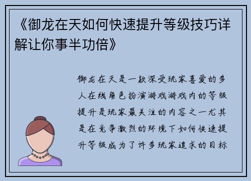 《御龙在天如何快速提升等级技巧详解让你事半功倍》