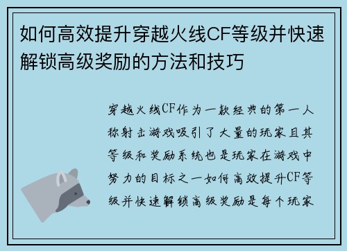 如何高效提升穿越火线CF等级并快速解锁高级奖励的方法和技巧