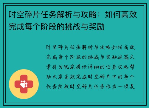 时空碎片任务解析与攻略:如何高效完成每个阶段的挑战与奖励 时空碎片任务解析与攻略:如何高效完成每个阶段的挑战与奖励