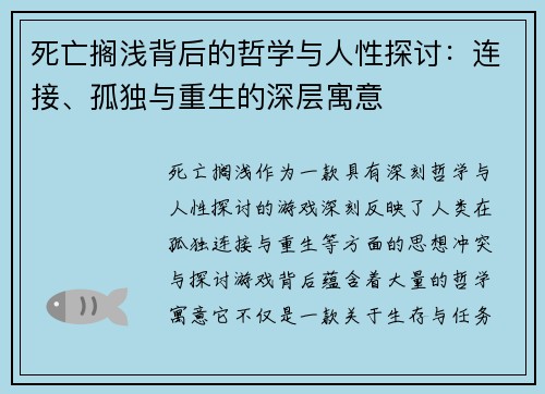 死亡搁浅背后的哲学与人性探讨：连接、孤独与重生的深层寓意