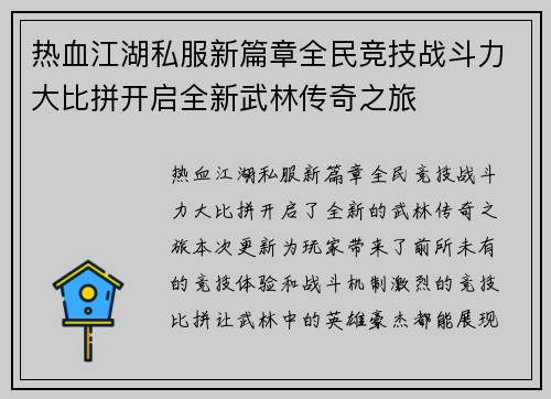 热血江湖私服新篇章全民竞技战斗力大比拼开启全新武林传奇之旅