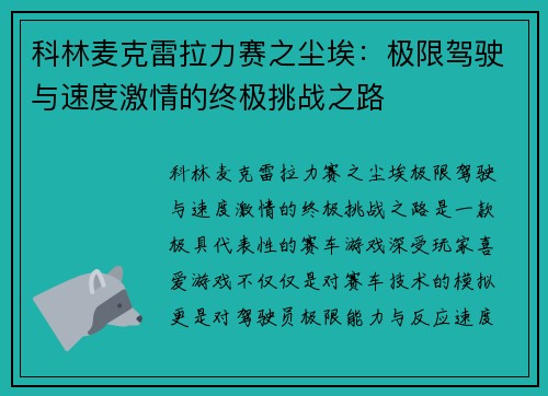 科林麦克雷拉力赛之尘埃：极限驾驶与速度激情的终极挑战之路